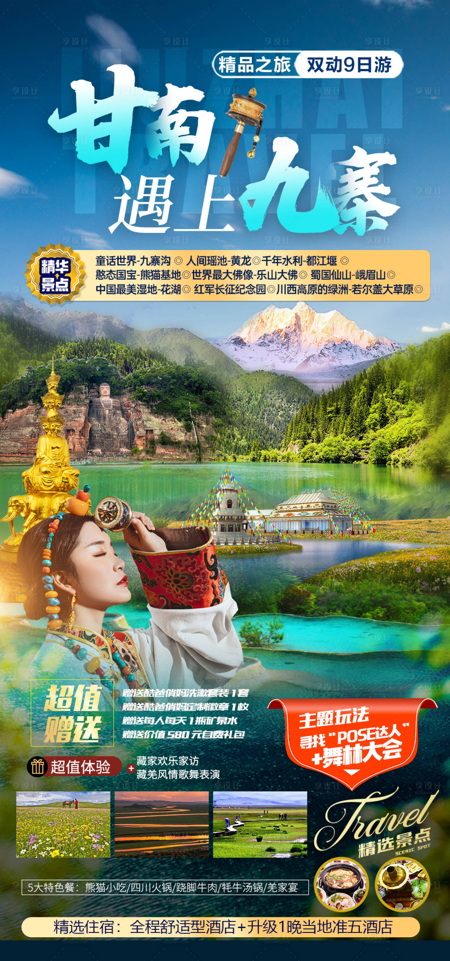 源文件下載【享設計】搜索編號：59810025181667918【甘南遇上九寨旅游海報】