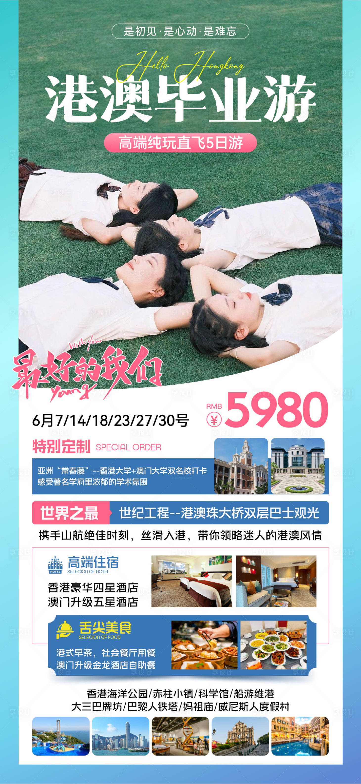 源文件下載【享設計】搜索編號：56280025131397760【畢業旅游 】