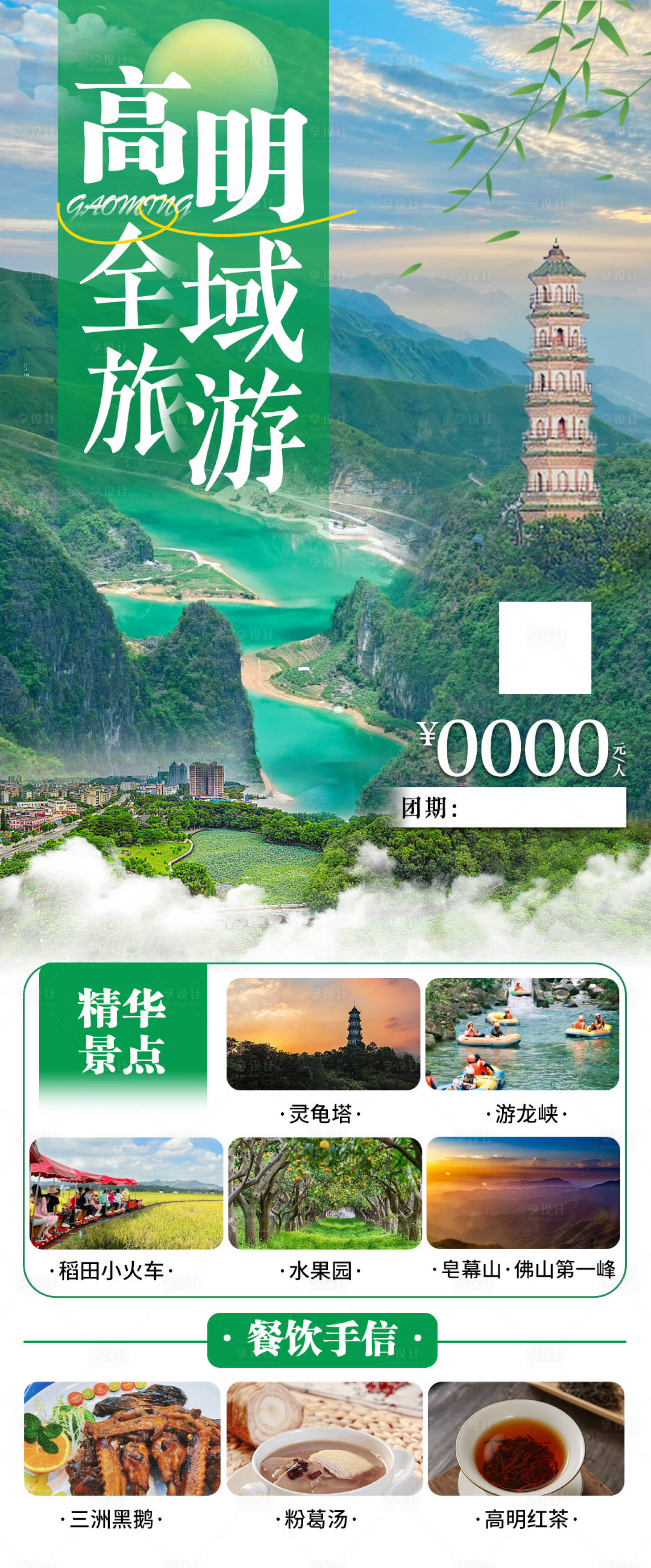 源文件下载【享设计】搜索编号：21740025176268849【佛山高明旅游海报】