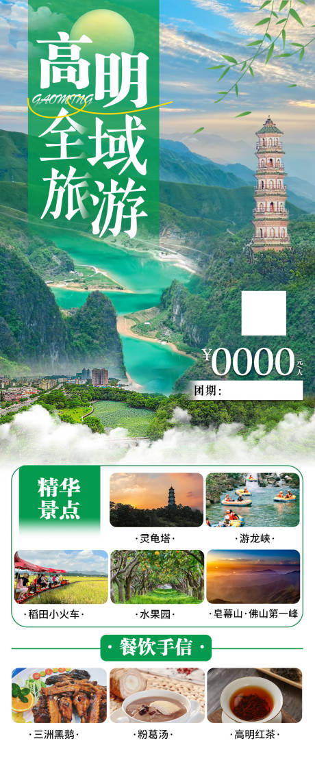 源文件下载【佛山高明旅游海报】编号：21740025176268849