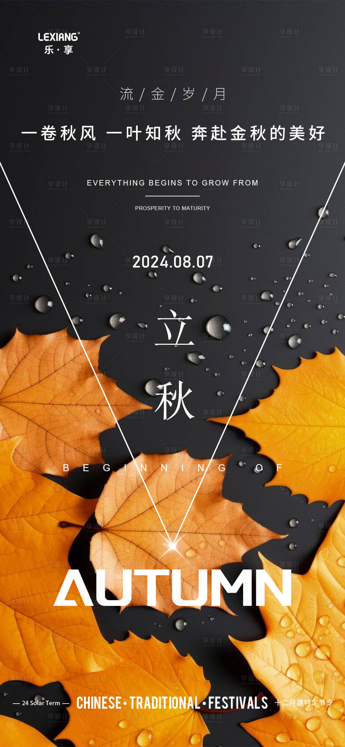 源文件下載【立秋節氣海報】編號：66170025353069896