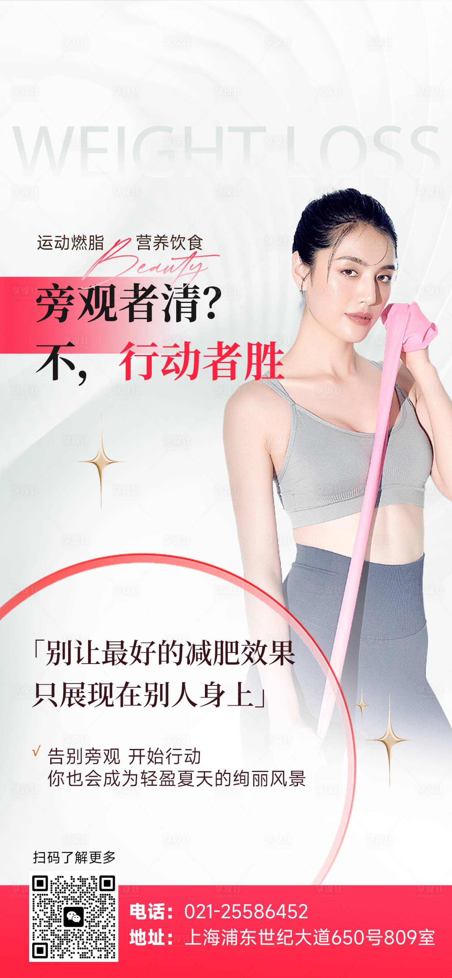 源文件下載【享設計】搜索編號：77930025336537633【減肥瘦身健身宣傳海報】
