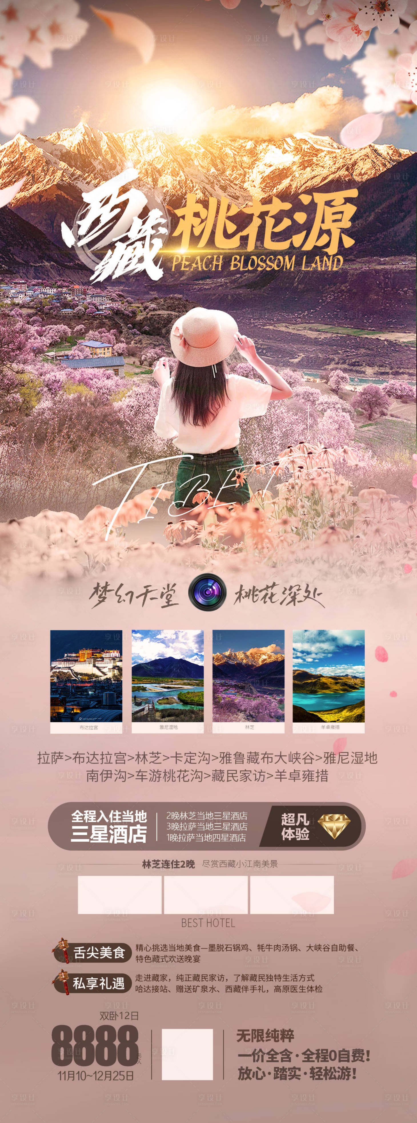 源文件下載【享設計】搜索編號：29830025185678365【西藏桃花源】