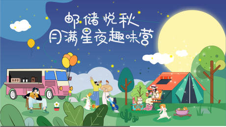 源文件下载【享设计】搜索编号：20520024870463063【中秋露营活动主视觉】