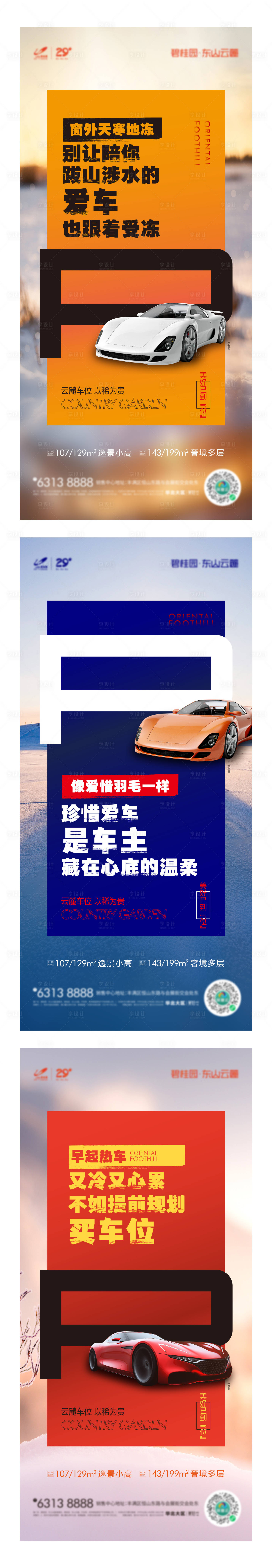 源文件下载【地产车位系列海报】编号：30700024911118054