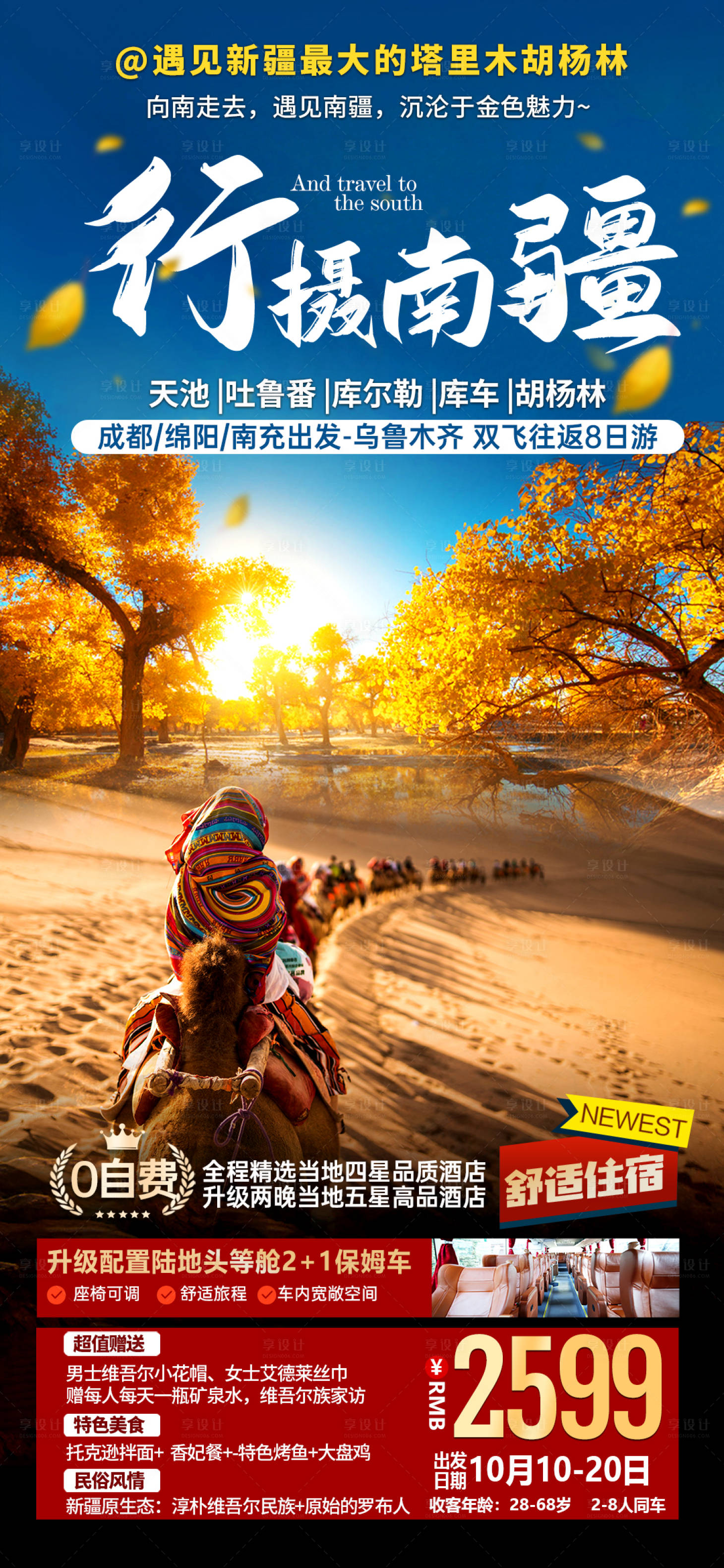 源文件下载【享设计】搜索编号：88570025207122121【行摄南疆新疆海报】