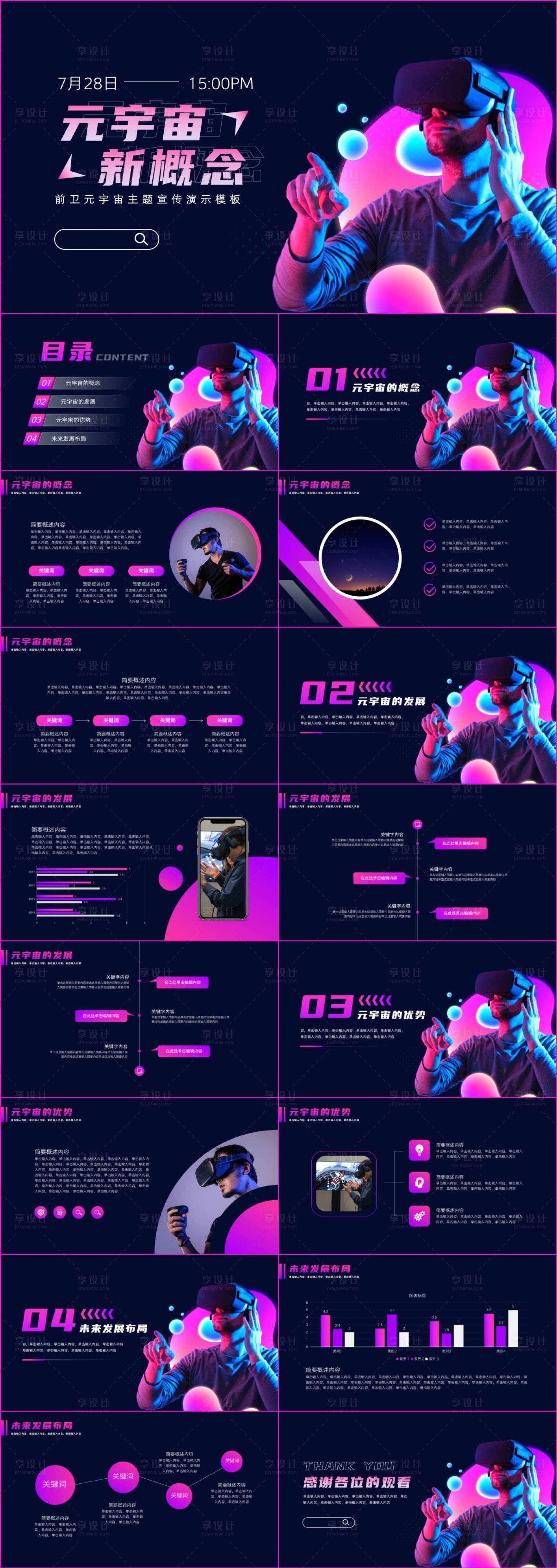 源文件下載【享設(shè)計】搜索編號：69100025006085141【元宇宙主題宣傳PPT】