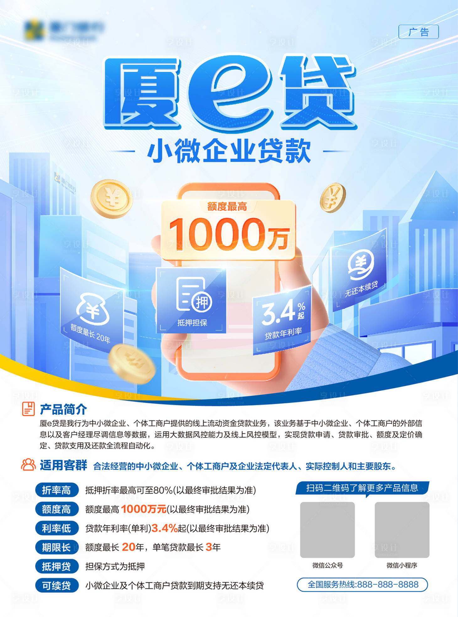 源文件下载【享设计】搜索编号：17670024353839694【银行贷款海报 】