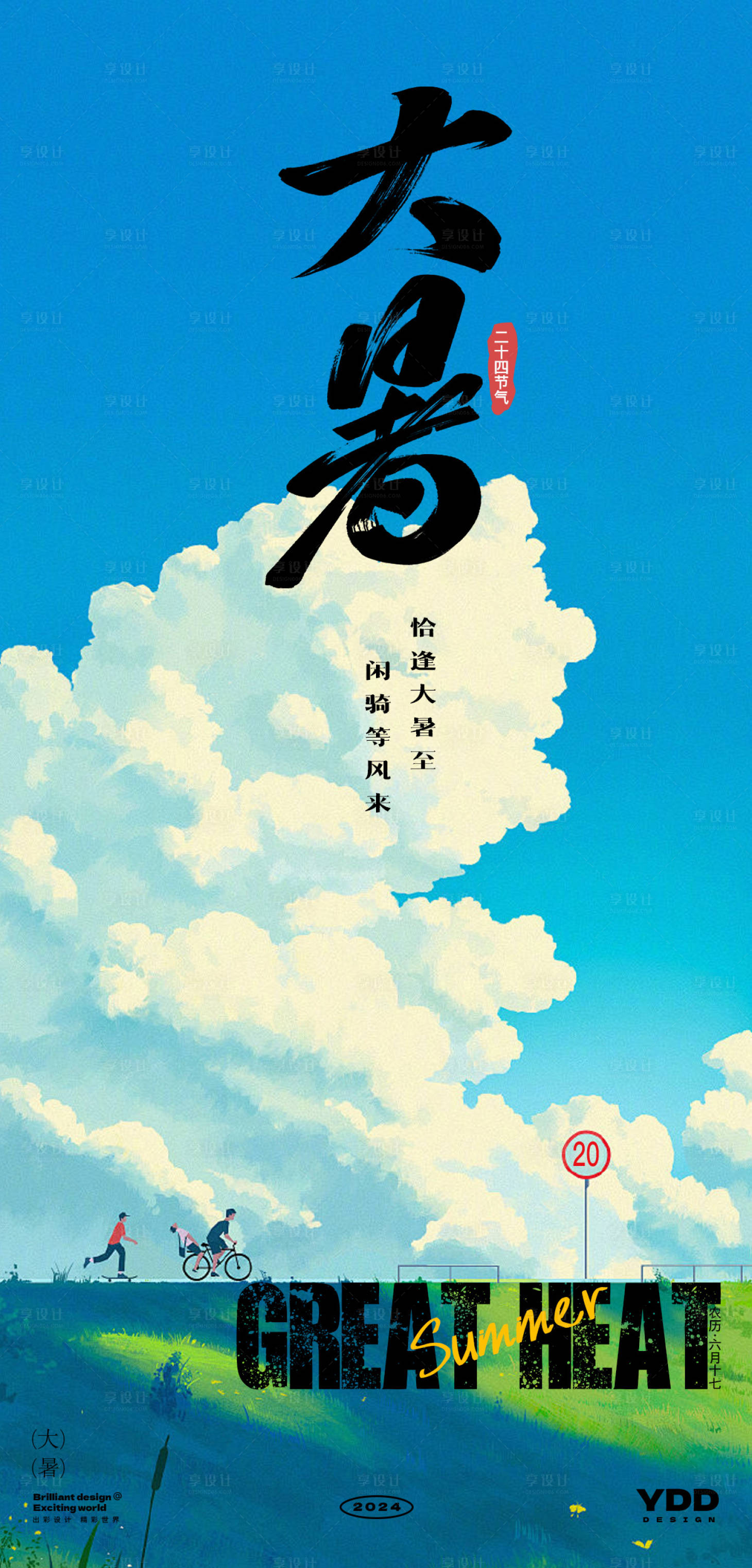 源文件下载【大暑节气海报】编号：38360025036962567