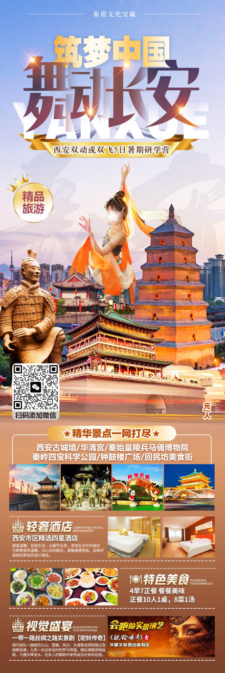 源文件下載【享設計】搜索編號：63670025260576192【筑夢中國舞動長安旅游長圖】