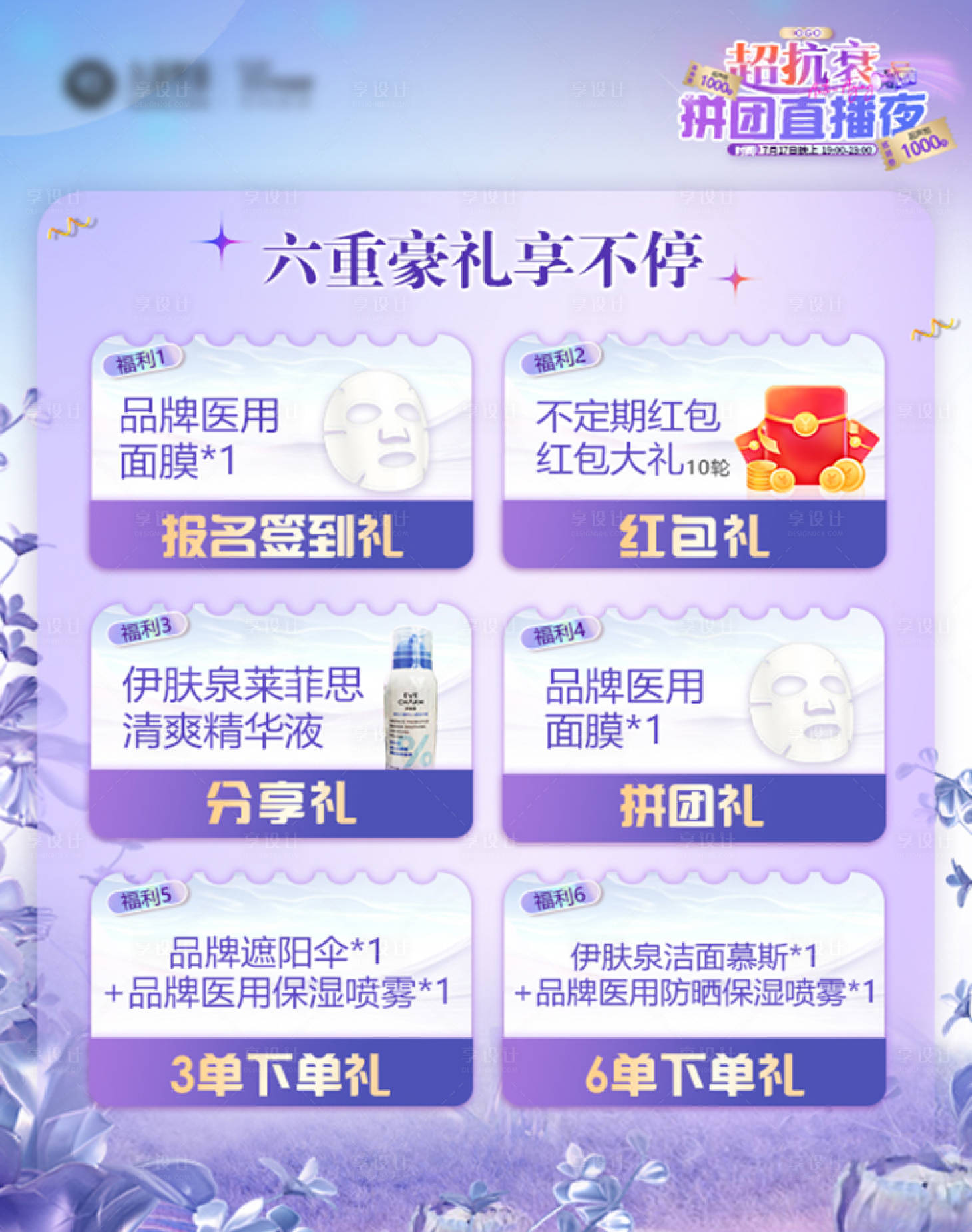 源文件下载【享设计】搜索编号：81410025110489945【医美直播活动六大豪礼海报】