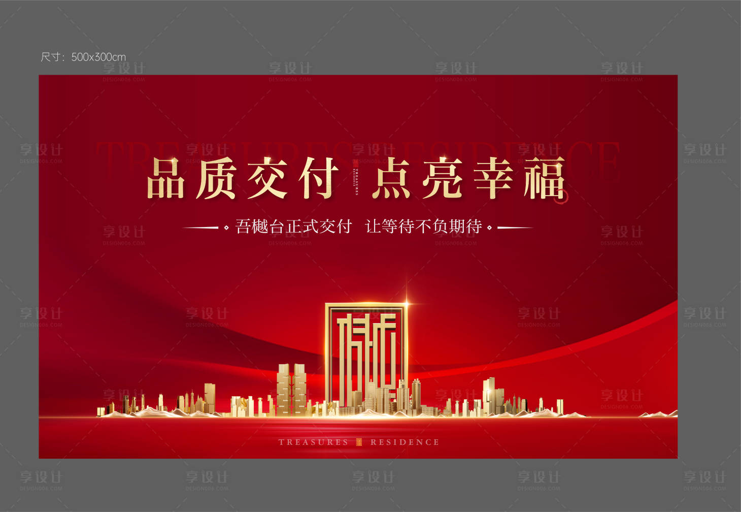 源文件下载【享设计】搜索编号：20820025420849128【地产交房主画面】