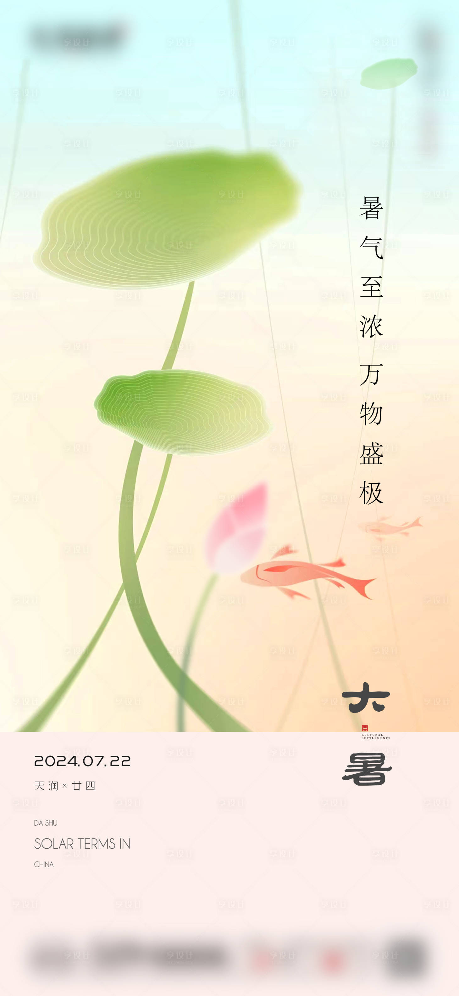 源文件下載【享設計】搜索編號：81320025198214973【大暑海報】