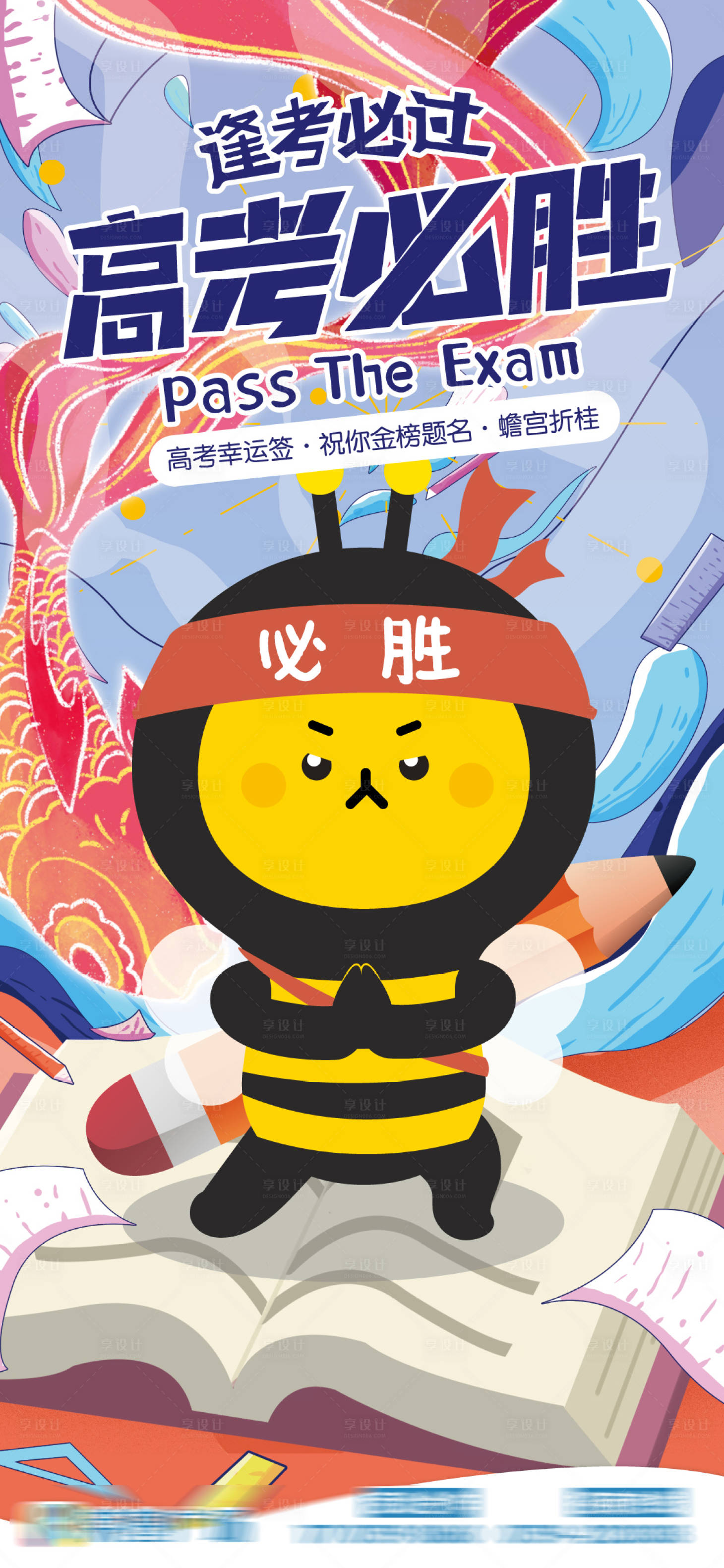 源文件下載【享設(shè)計】搜索編號：96150025083491296【高考中考海報】