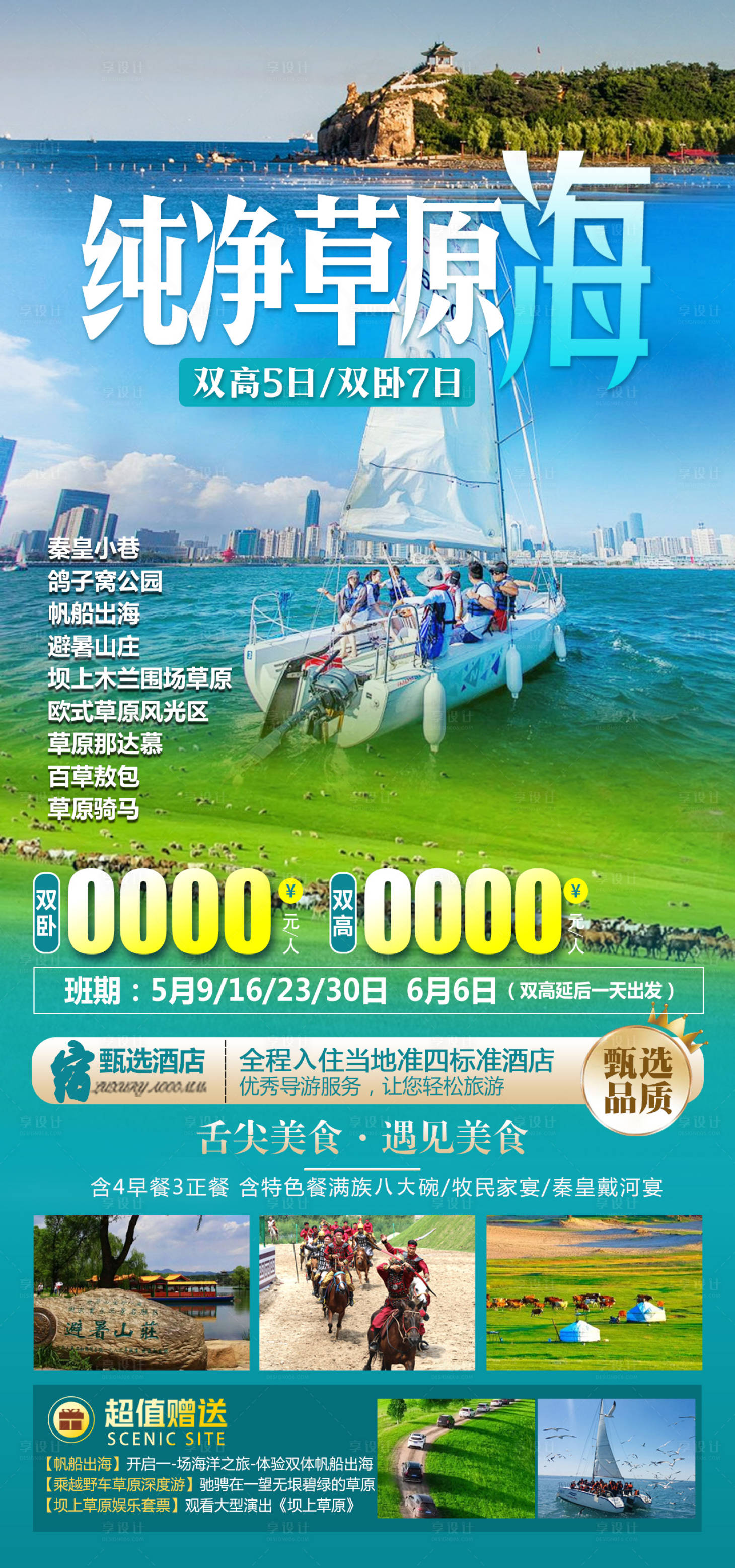 源文件下载【享设计】搜索编号：19050024994081151【坝上草原旅游海报】