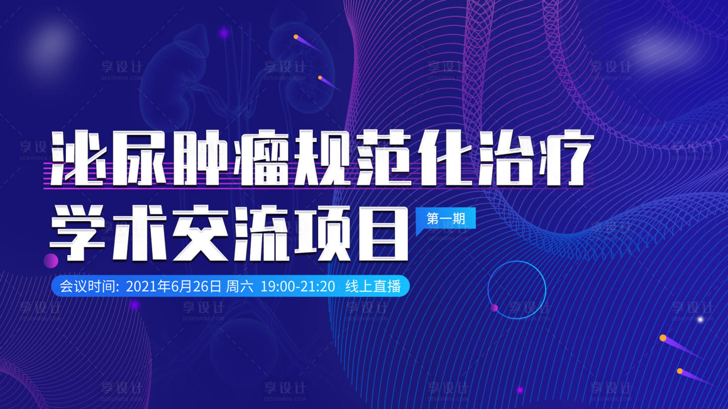 源文件下载【泌尿肿瘤规范化治疗学术交流背景板】编号：55710025145643143