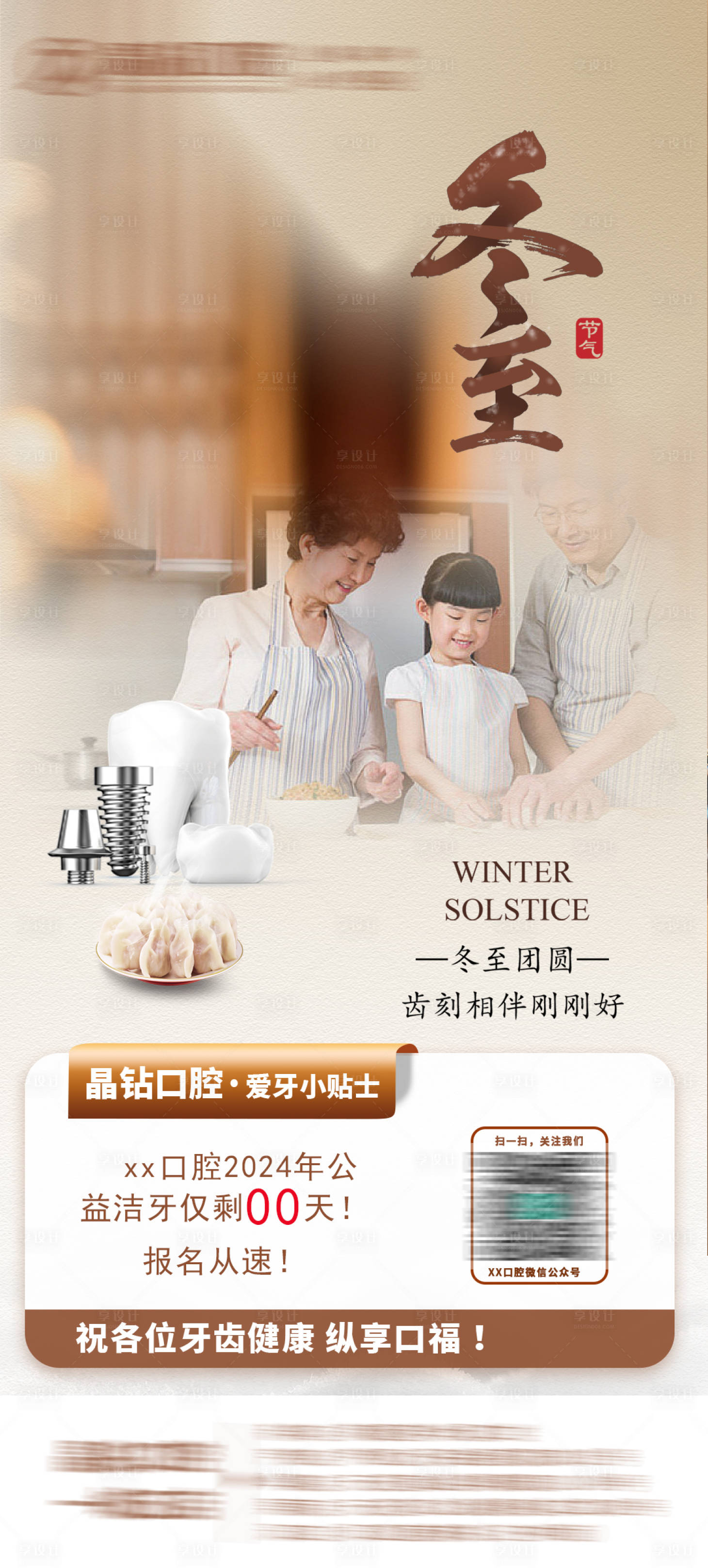 源文件下載【冬至口腔健康朋友圈海報】編號：37950024983375010