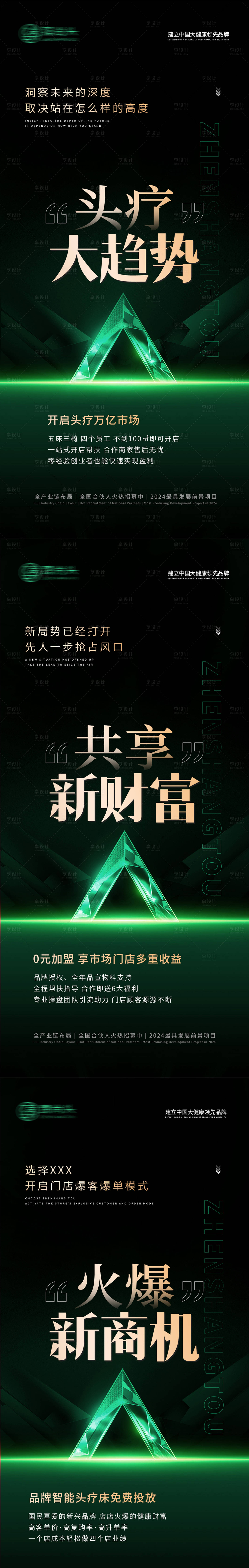 源文件下载【享设计】搜索编号：93050025316938330【大健康养生头疗招商加盟宣传系列海报】