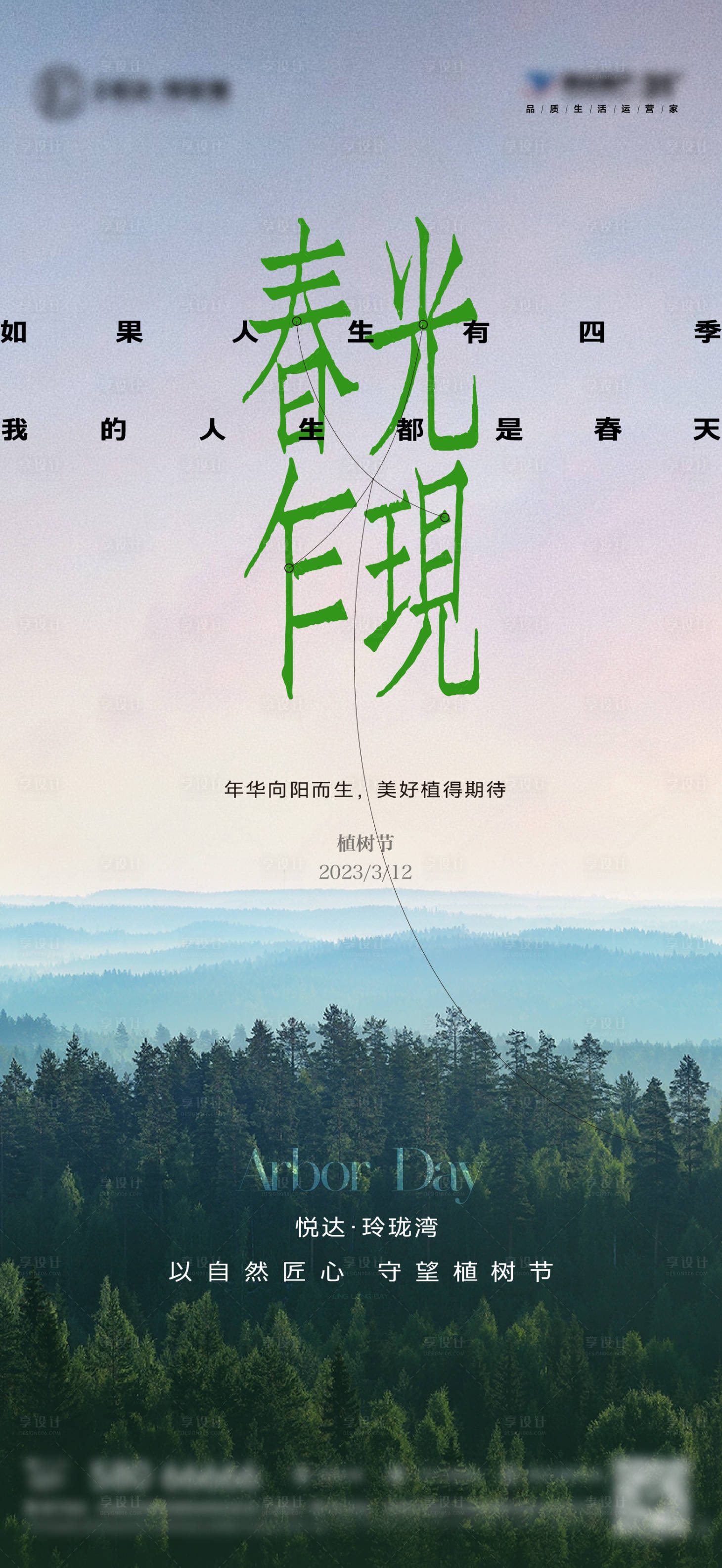 源文件下载【享设计】搜索编号：81730025227836418【植树节海报】