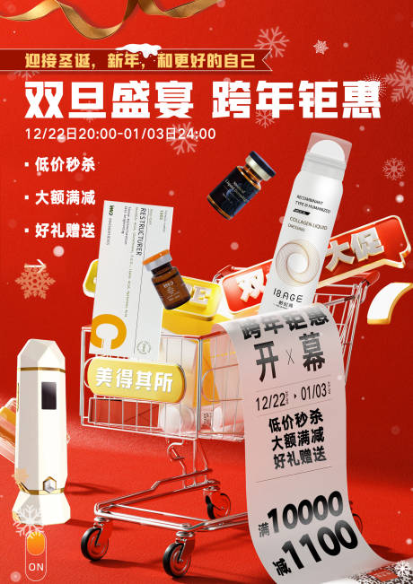 源文件下載【享設(shè)計(jì)】搜索編號(hào)：47750024921088954【元旦醫(yī)美活動(dòng)海報(bào)】