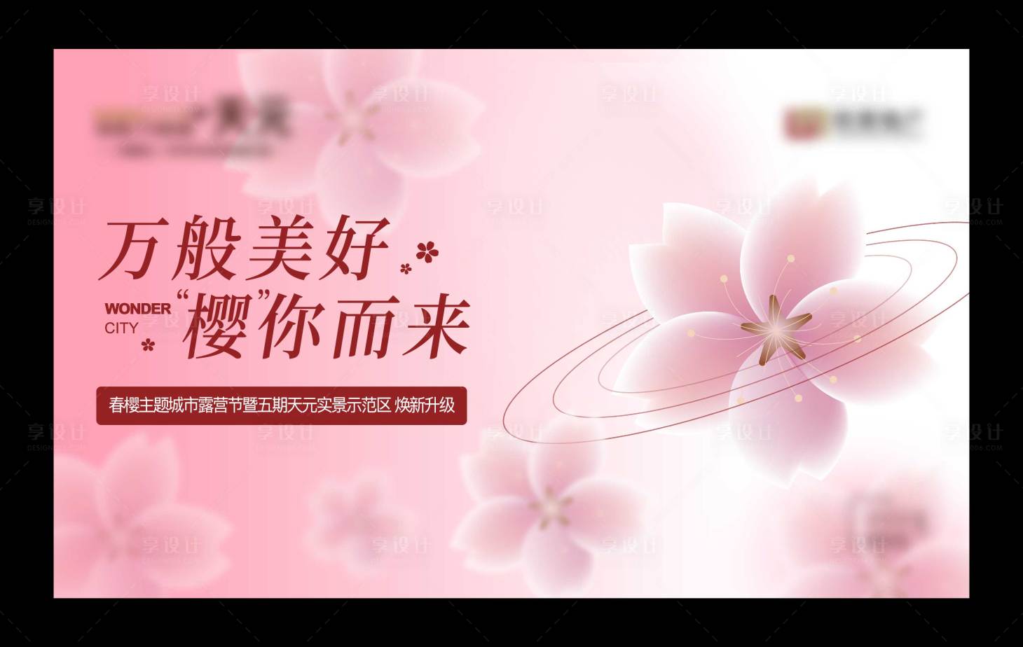 源文件下载【享设计】搜索编号：93780024957618547【暖场活动主画面】