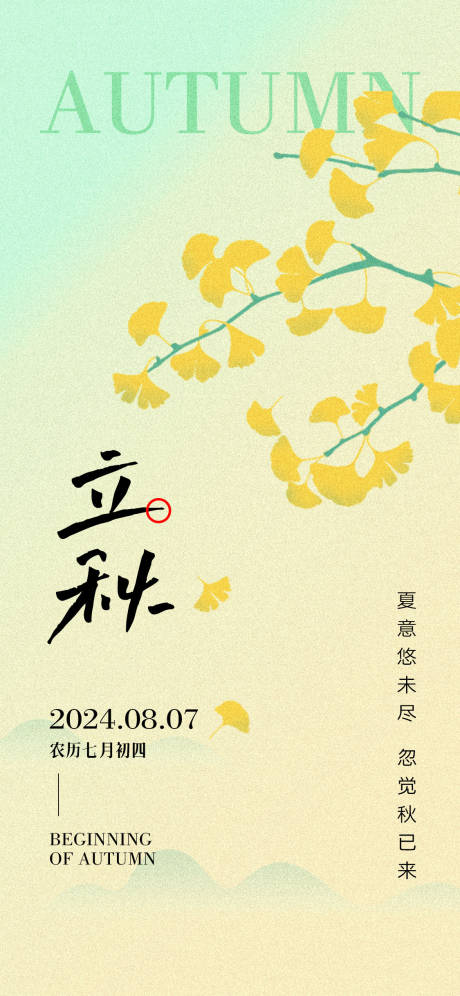 源文件下载【享设计】搜索编号：70620025163644681【立秋节气海报】