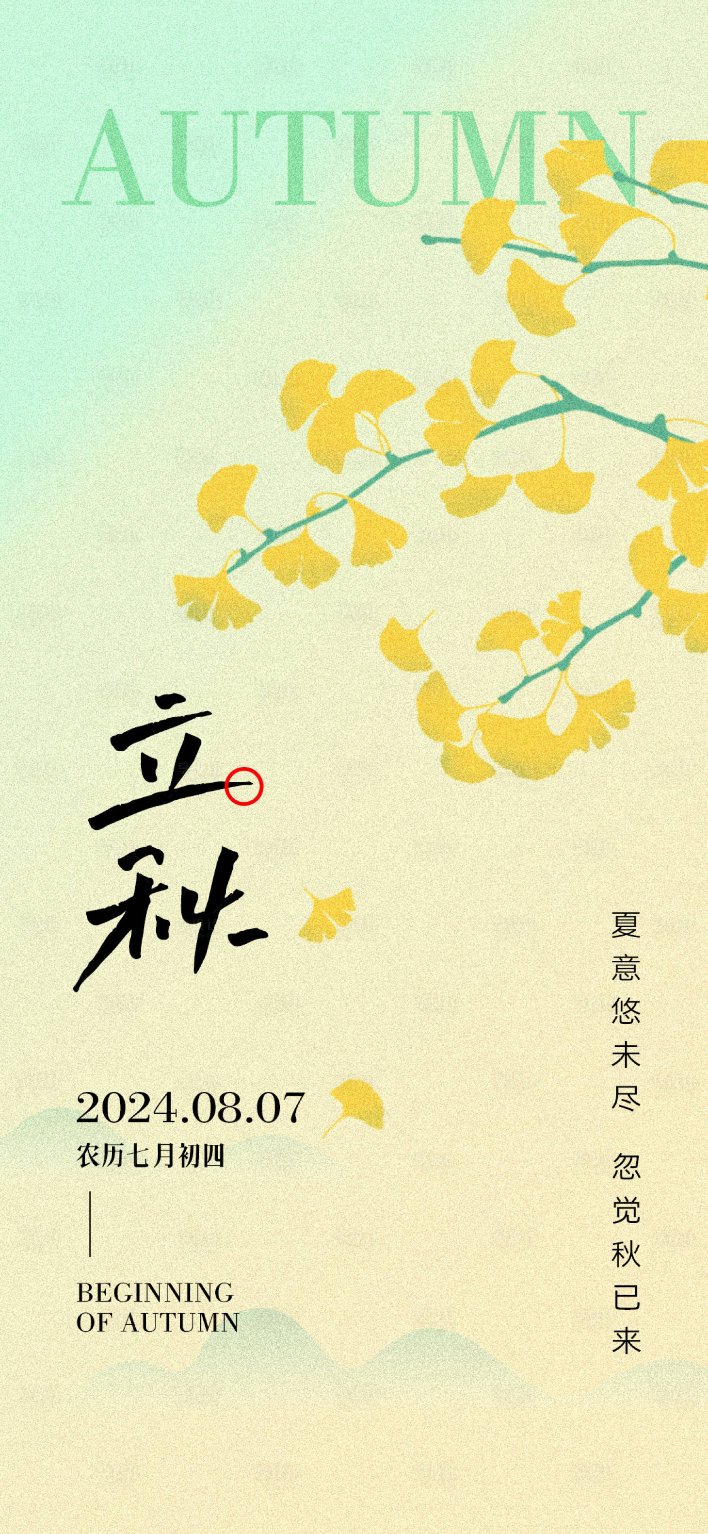 源文件下载【享设计】搜索编号：70620025163644681【立秋节气海报】