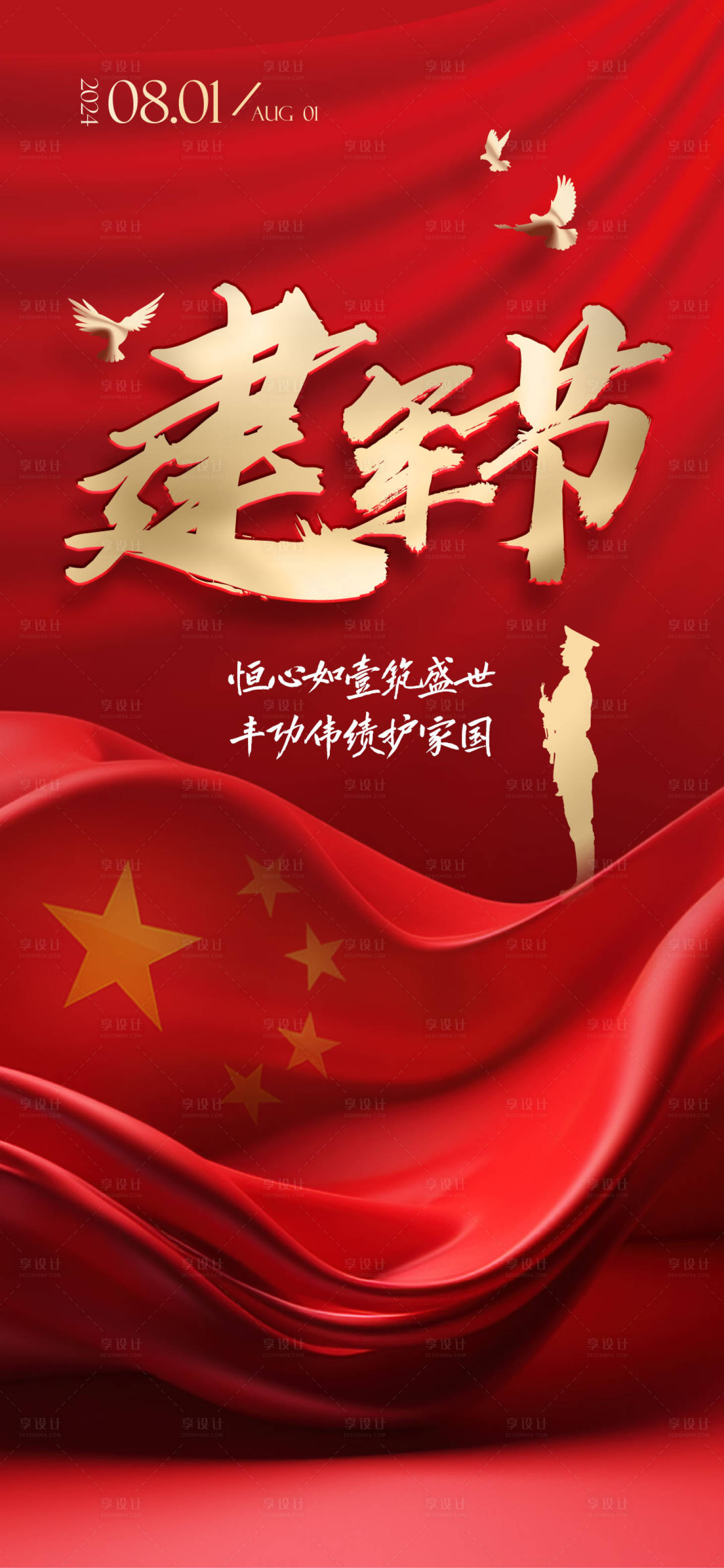 源文件下载【建军节海报】编号：44410025345582020
