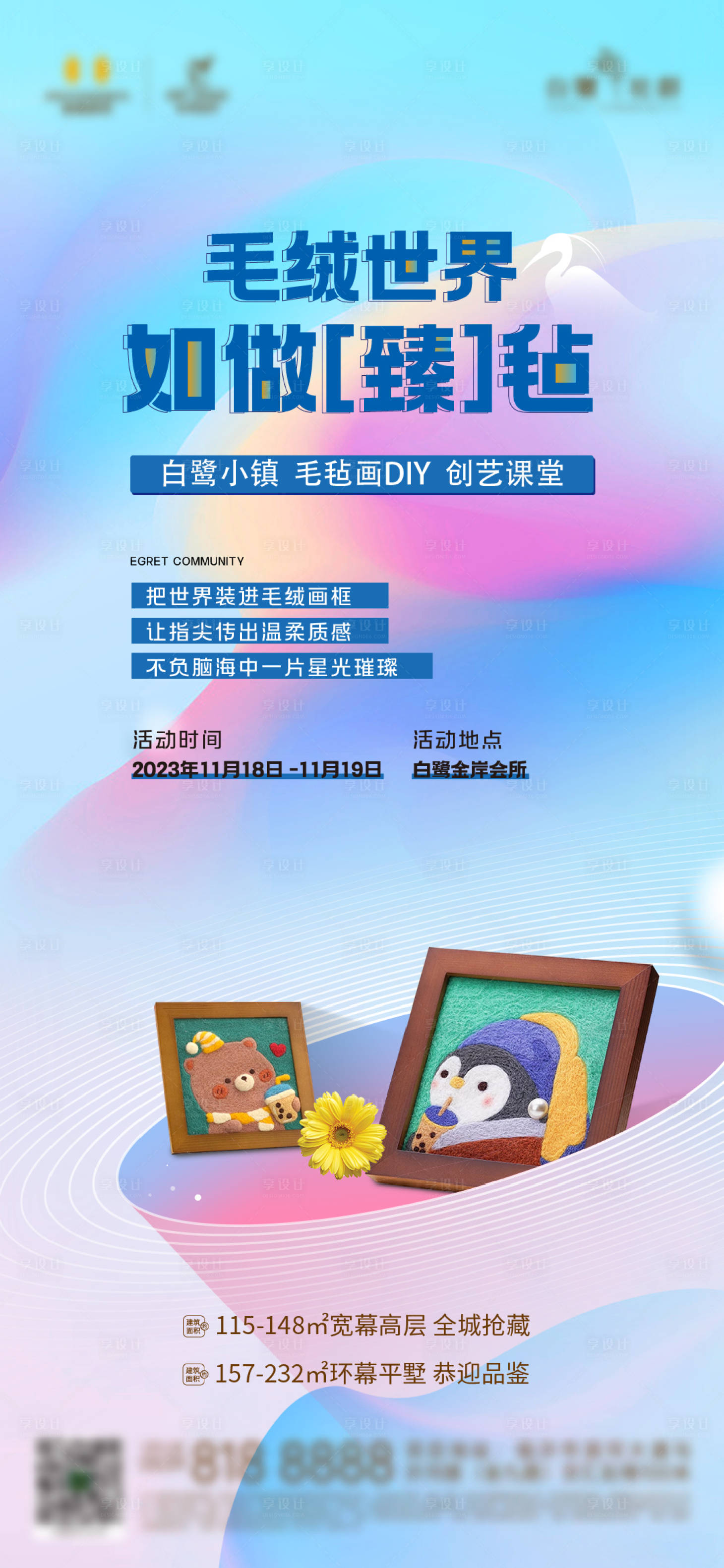 源文件下载【享设计】搜索编号：57830025356842081【地产毛毡画diy活动海报】