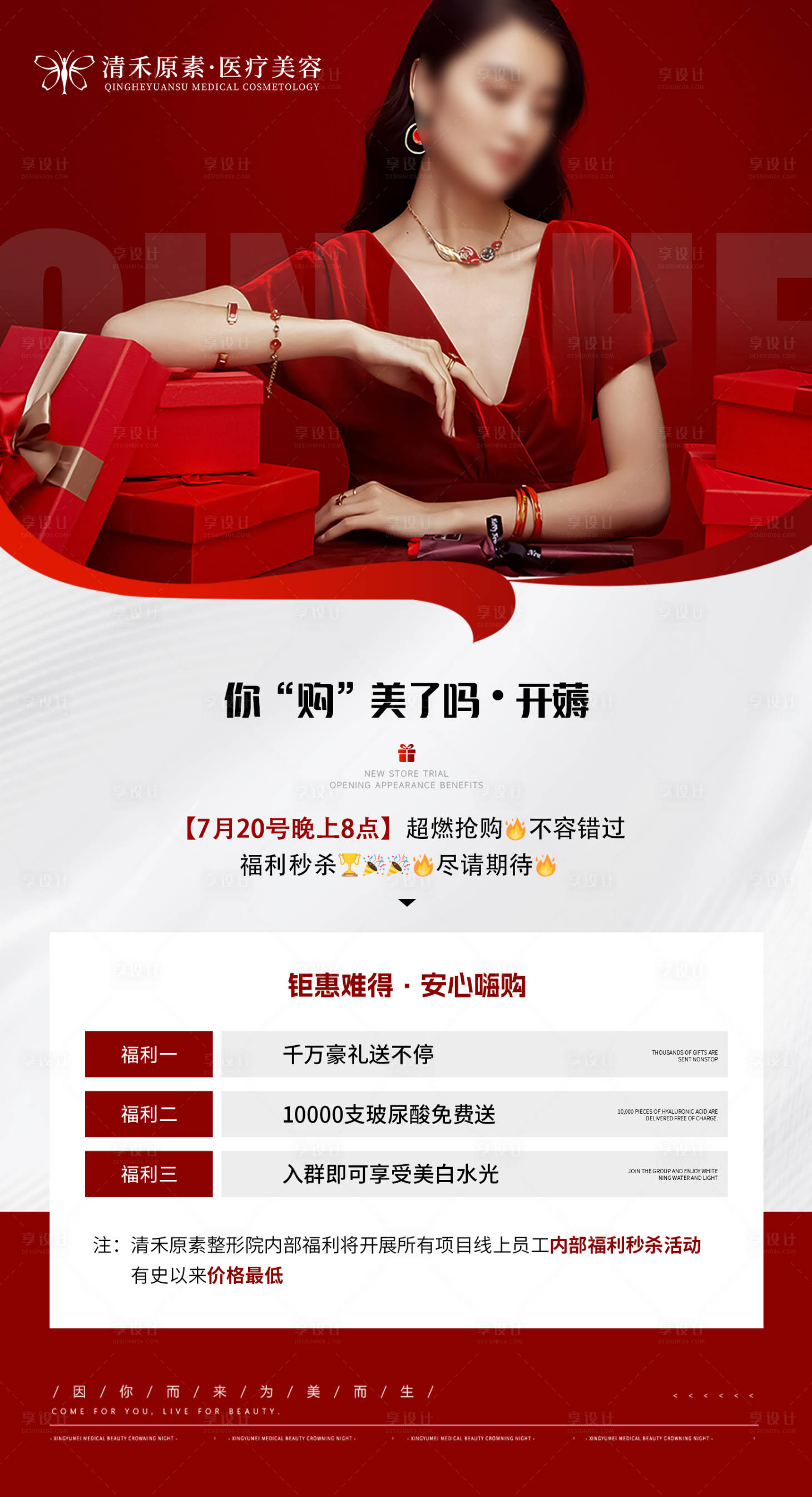 源文件下載【享設計】搜索編號：88060025235444075【醫美秒殺活動海報】