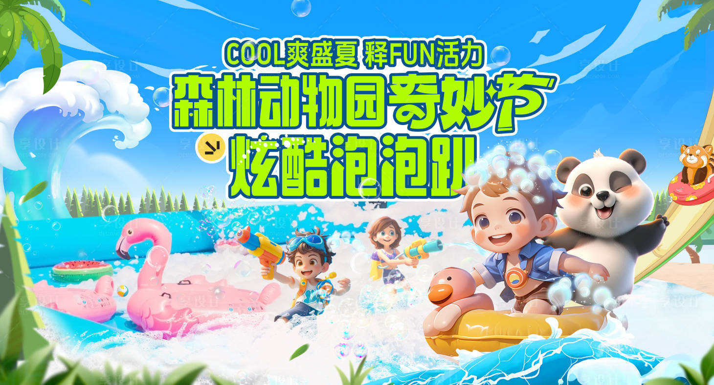 源文件下载【享设计】搜索编号：88300025406525514【夏日狂欢泡泡活动展板】