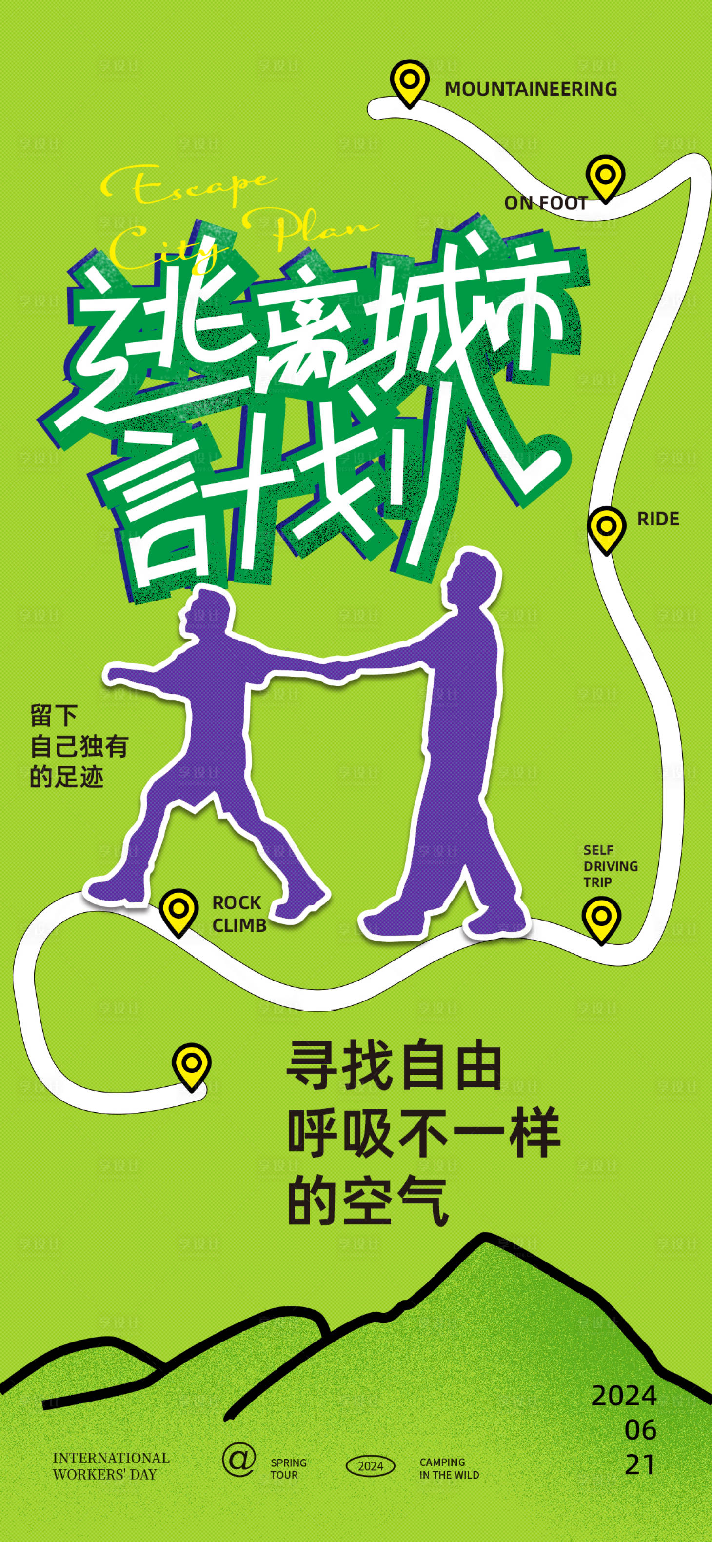 源文件下载【享设计】搜索编号：56490025081946537【城市逃离计划海报】