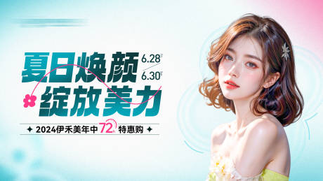 源文件下载【享设计】搜索编号：51050024901841128【医美年中促销活动主画面】