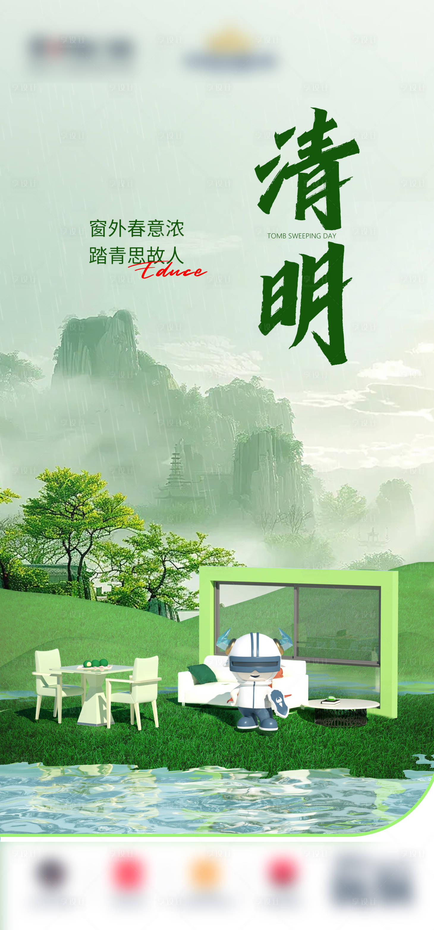 源文件下載【享設計】搜索編號：46900024932466045【清明】