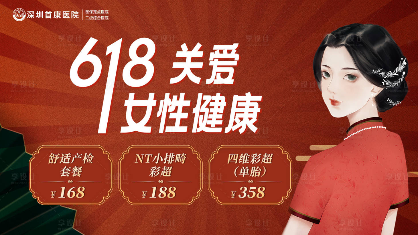 源文件下載【享設計】搜索編號：83550025381533920【618婦科活動海報】