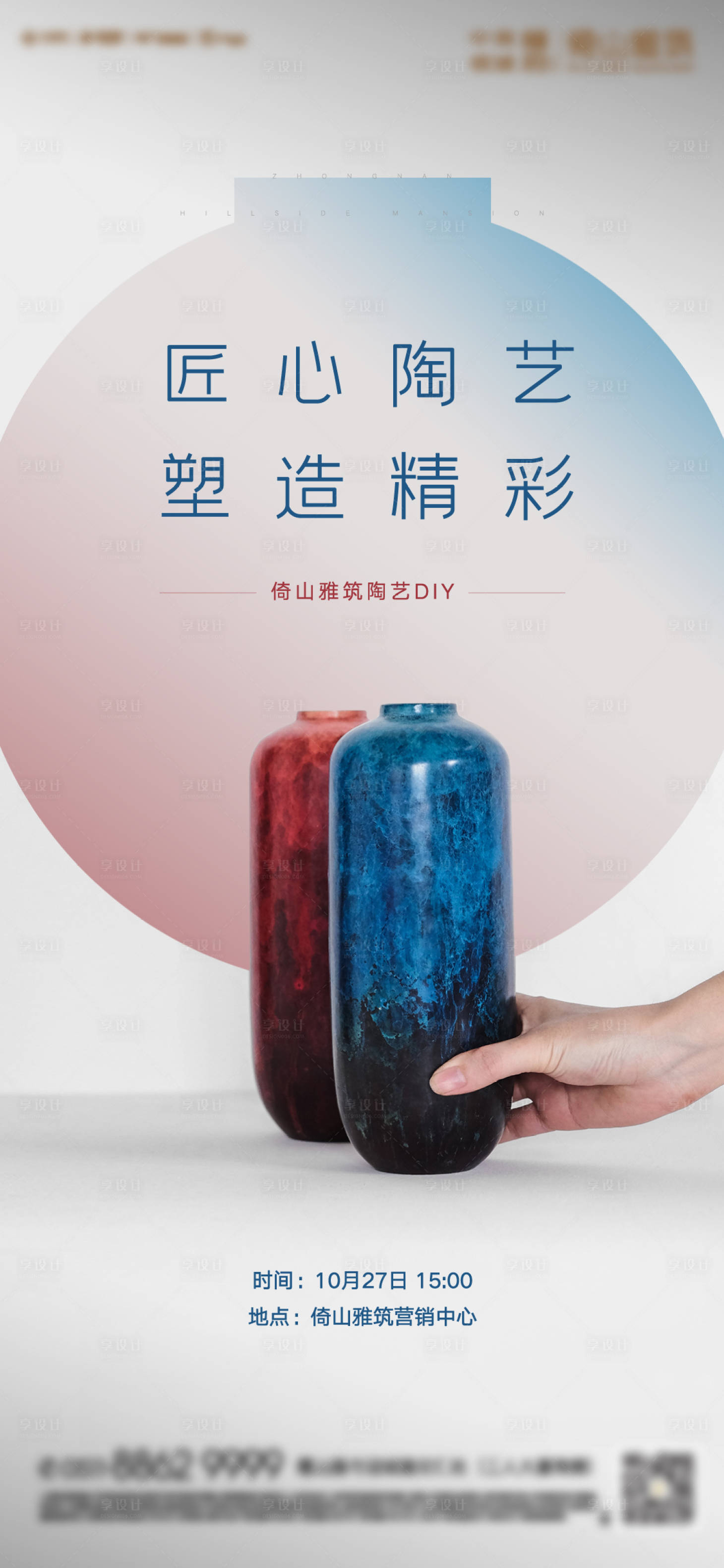 源文件下載【享設(shè)計(jì)】搜索編號(hào)：65040025114496640【地產(chǎn)陶藝手作海報(bào)】