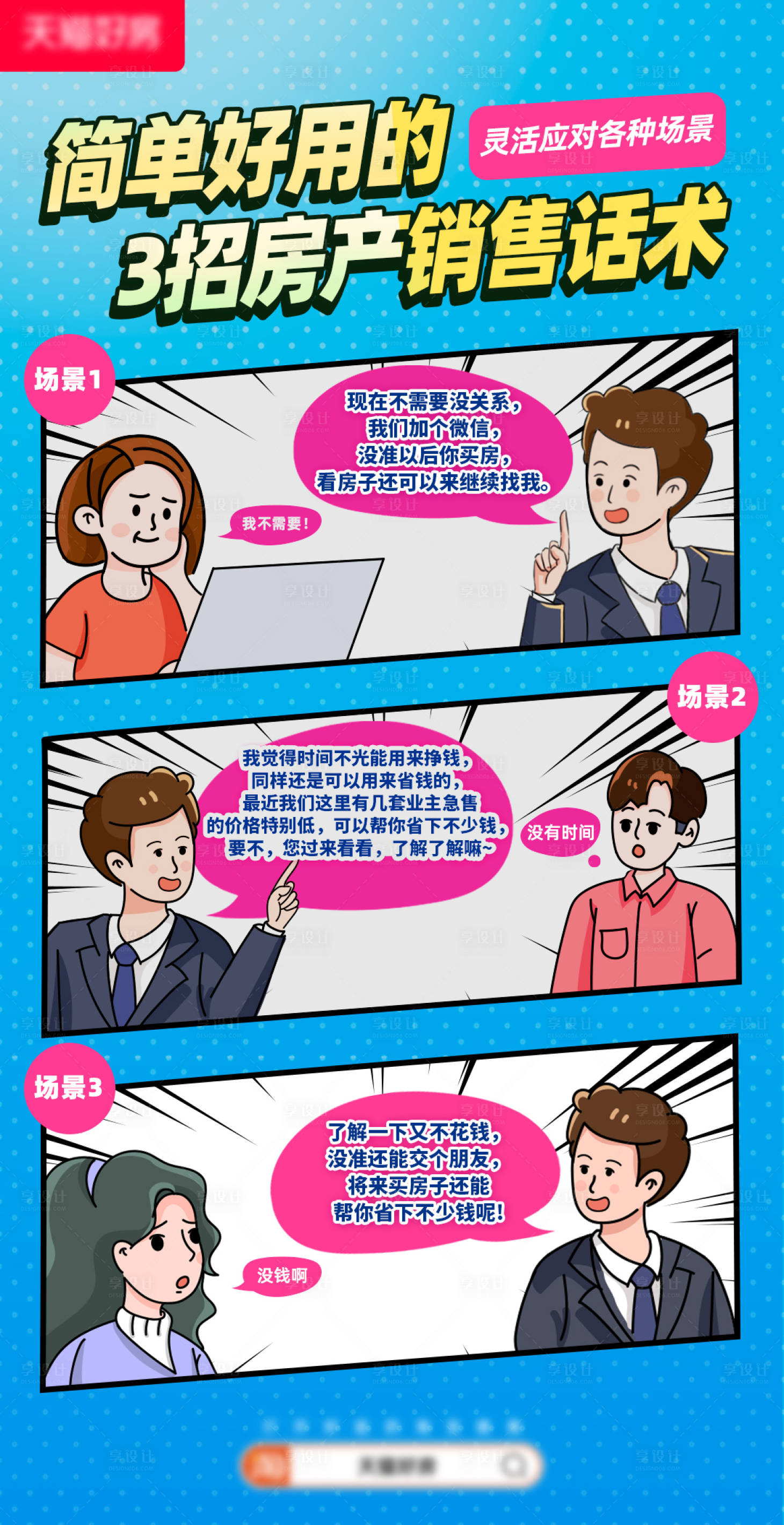 源文件下载【房产销售漫画海报】编号：43510024872997166