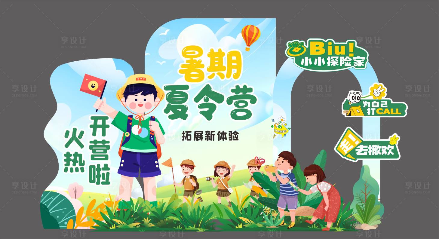 源文件下載【享設計】搜索編號：45900025001982601【暑期夏令營】