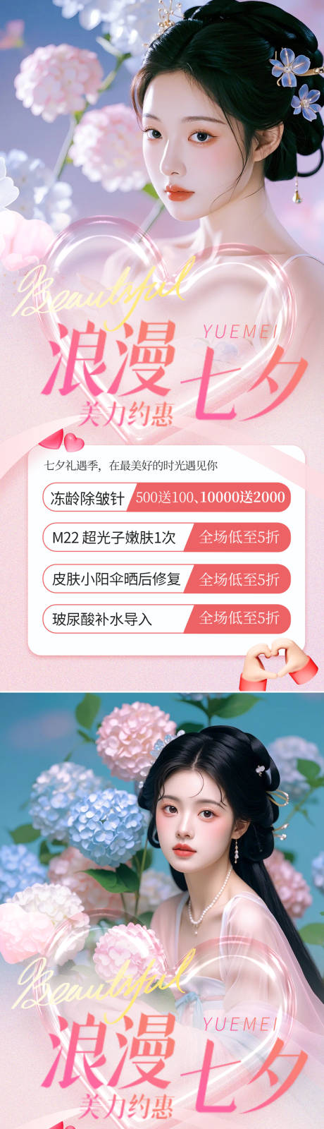 源文件下载【七夕医美整形活动海报】编号：31180025234105630