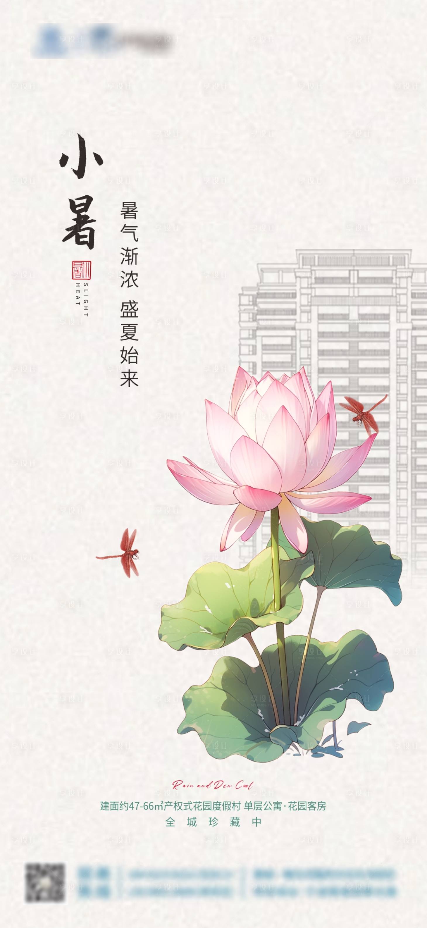 源文件下载【享设计】搜索编号：81590024944902911【小暑海报】