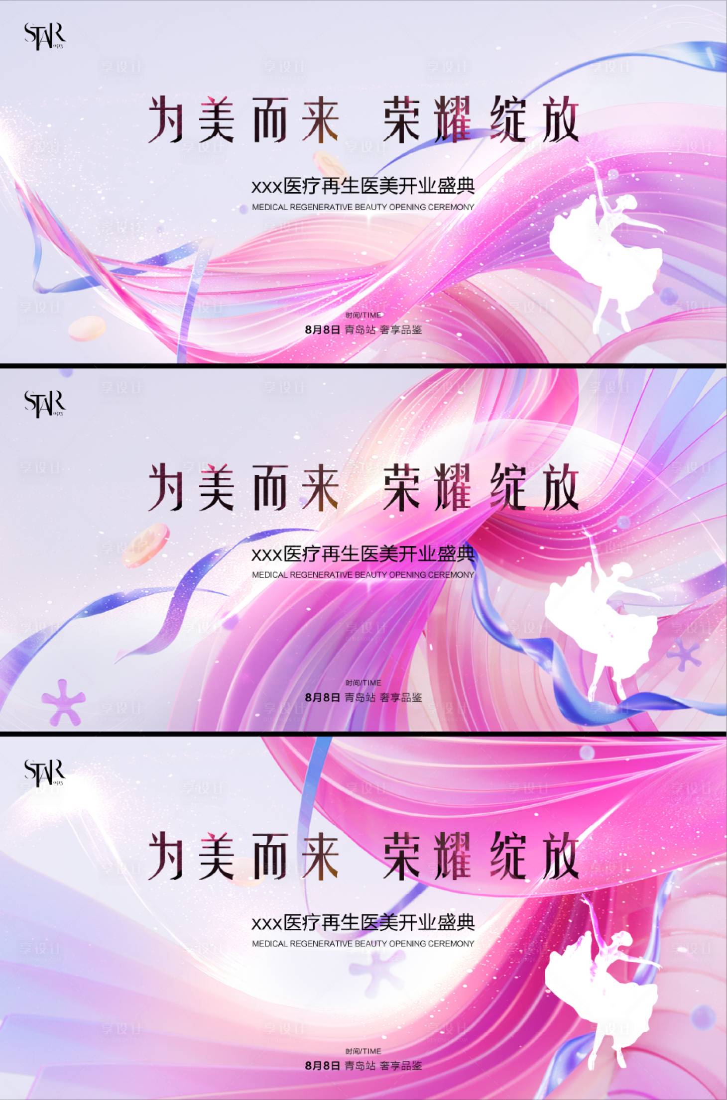 源文件下載【享設(shè)計(jì)】搜索編號(hào)：72990024943488982【醫(yī)美開業(yè)周年慶系列海報(bào)展板】