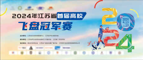 源文件下载【享设计】搜索编号：17360024880047251【飞盘冠军赛】