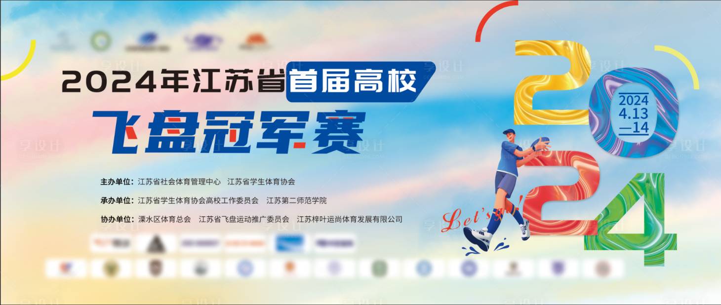 源文件下载【享设计】搜索编号：17360024880047251【飞盘冠军赛】