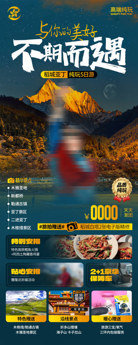 源文件下载【稻城亚丁川西长图海报】编号：72370025269346221