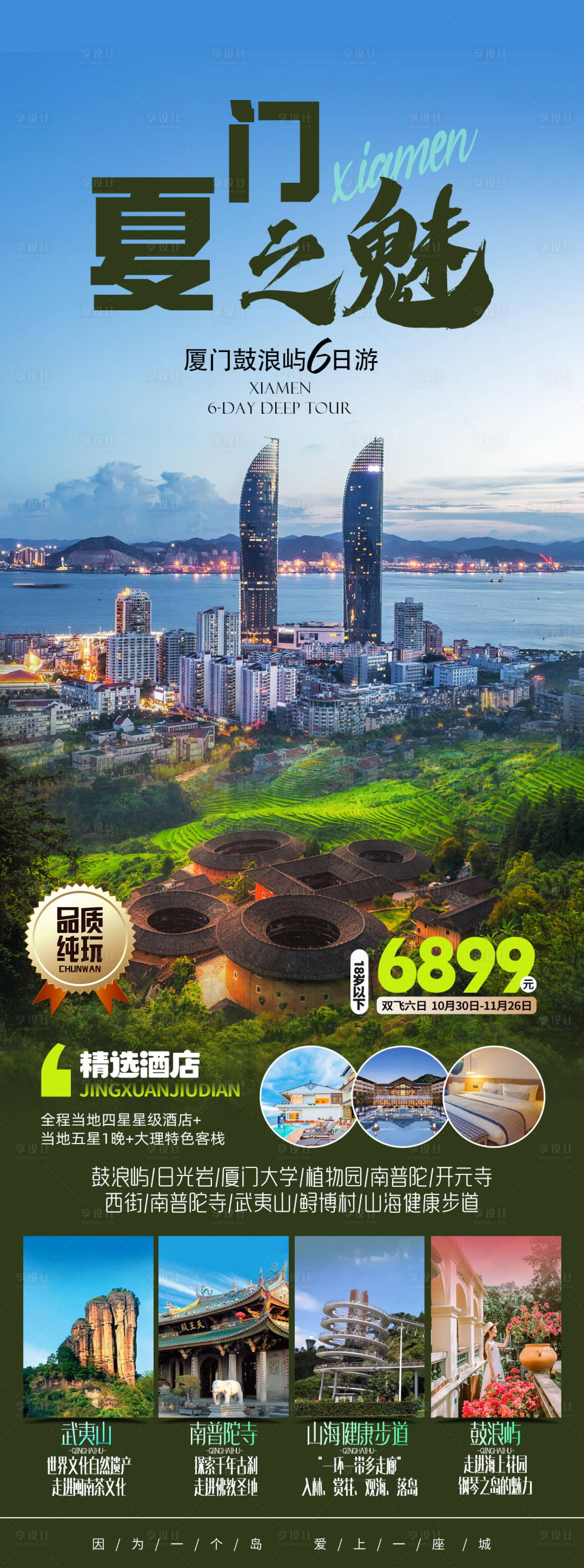 源文件下載【享設(shè)計】搜索編號：61950024920386438【廈門之魅旅游海報】