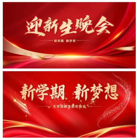 源文件下载【迎新生晚会背景板】编号：84230025134553122