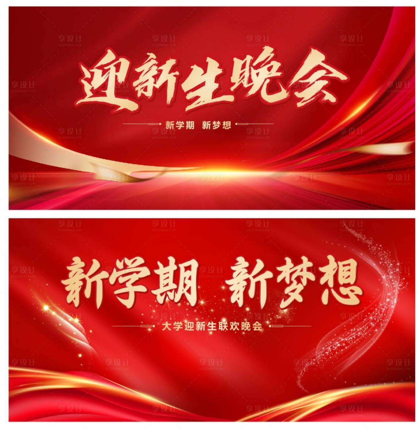源文件下載【享設(shè)計】搜索編號：84230025134553122【迎新生晚會背景板】