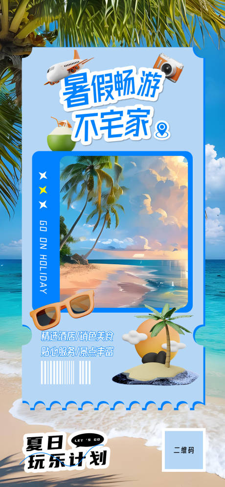源文件下载【暑假旅行海报】编号：70550025001601631