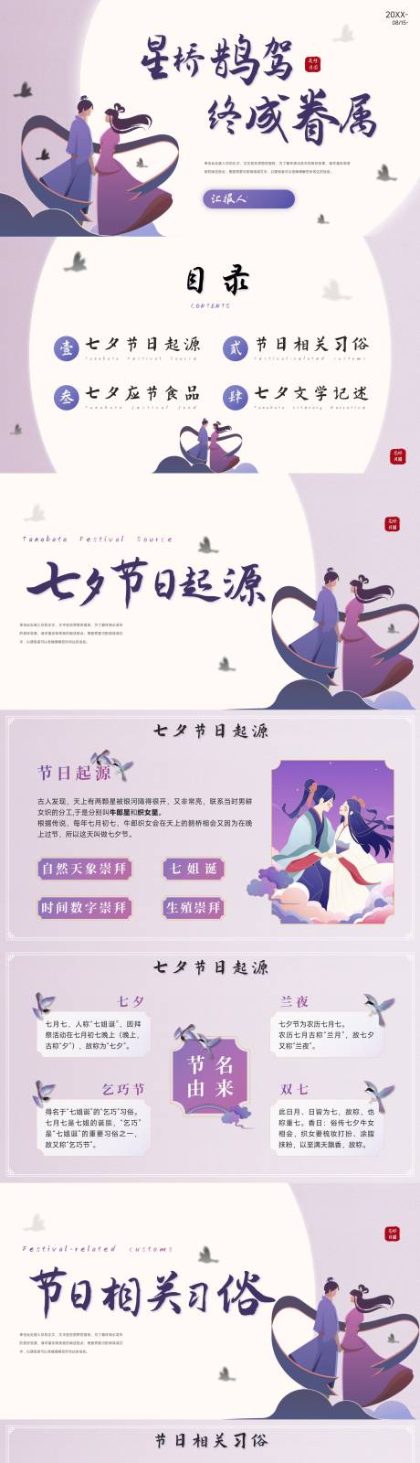 七夕情人节乞巧节习俗活动宣传PPT