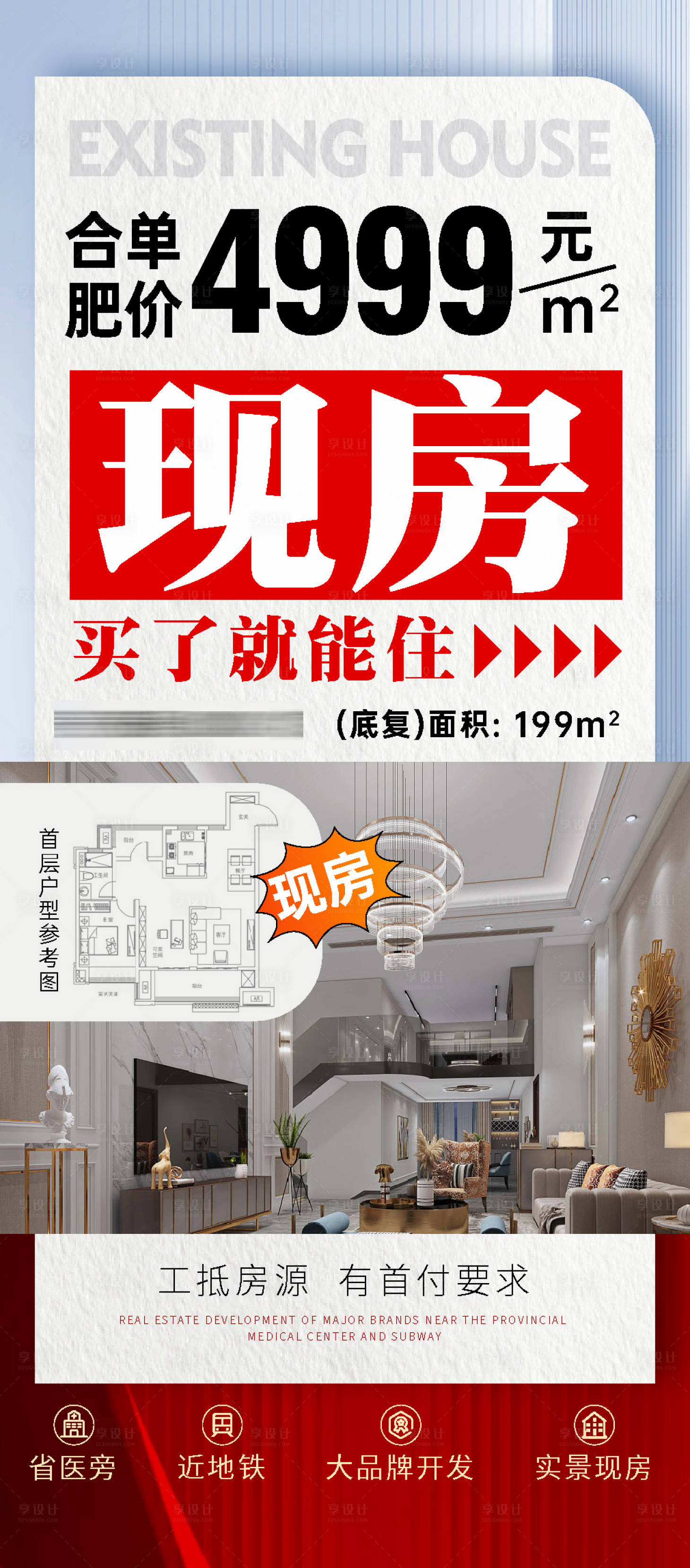 源文件下載【享設(shè)計】搜索編號：69990025444767266【地產(chǎn)特價房海報】